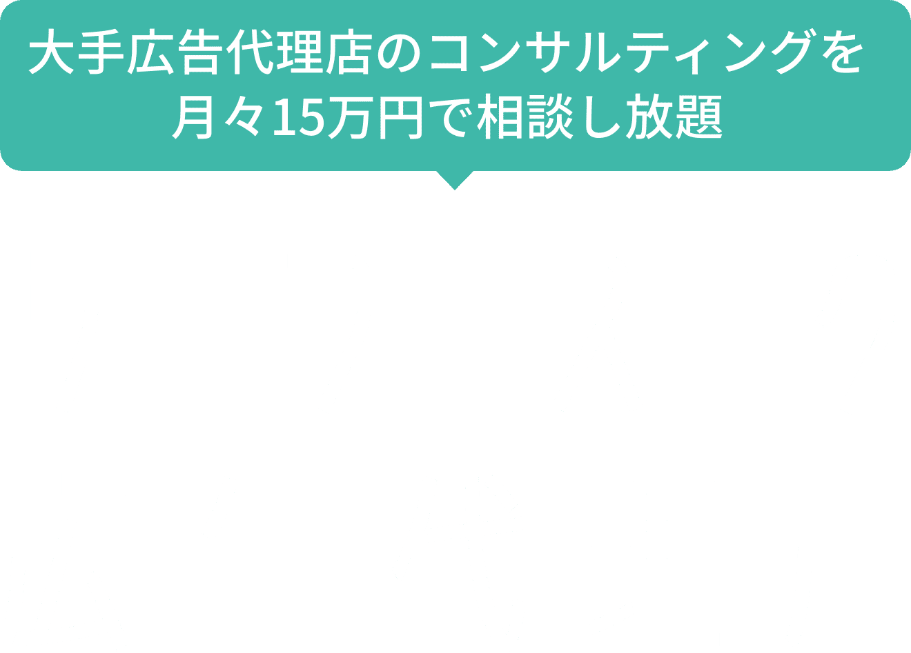 【サブスク広告代理店でできること】マーケティング戦略策定新規事業・サービス開発